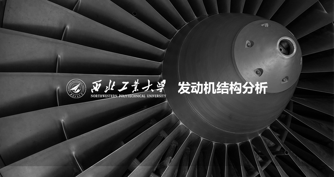 西北工業(yè)大學(xué)發(fā)動機(jī)結(jié)構(gòu)分析